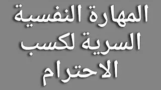 المهارة النفسية السرية لكسب الاحترام || حقائق علم النفس 