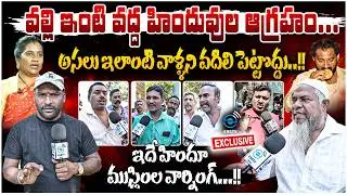 Hindus Anger & Muslim Over Kova Bun Issue | అసలు ఇలాంటి వాళ్ళని వదిలి పెట్టొద్దు..!! | #e96tv