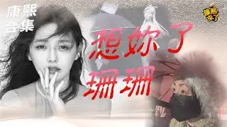 【#ㄎㄧㄤ精彩 1932】想妳了珊珊!! 希望妳會跟我們一起看