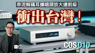 Taiwan&rsquo;s Hidden All-in-One Audio Solution: COS D10