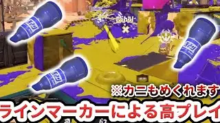 【最強のサブ】ラインマーカーのプロによる華麗な使い方をお見せします。【Splatoon3/スプラトゥーン3】 をお見せします