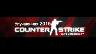 Counter-Strike 1.6 Улучшенная 2015