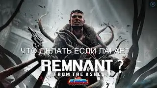 ТОРМОЗИТ REMNANT FROM THE ASHES | РЕШЕНИЕ ПРОБЛЕМЫ