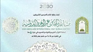 البث المباشر لمسابقة الملك عبدالعزيز الدولية لحفظ القرآن الكريم وتلاوته وتفسيره 42 - اليوم الرابع