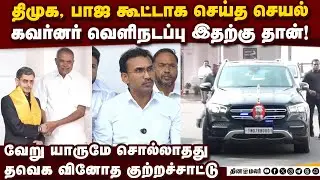 கவர்னர் வெளிநடப்பு ஏன்... பகீர் கிளப்பும் விஜய் கட்சி Governor RN Ravi | DMK vs Governor Ravi | TVK