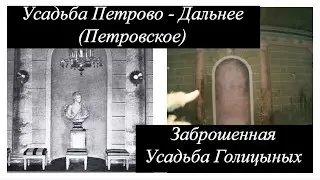 Усадьба Петрово - Дальнее (Петровское) / Заброшенная Усадьба Голицыных