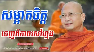 សម្អាតចិត្តចេញពីភាពសៅហ្មង លោកម្ចាស់គ្រូ ធម្មត្ថេរោ