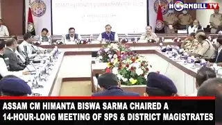 #WATCH | ASSAM CM HIMANTA BISWA SARMA CHAIRED A 14-HOUR-LONG MEETING OF SPS & DISTRICT MAGISTRATES