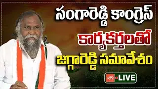 Jagga Reddy LIVE | Jagga Reddy Meeting With Sangareddy Congress Leaders | Telangana | YOYOTV
