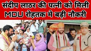 संदीप लाठर की पत्नी को मिलेगी MDU मे नौकरी | #sandiplathar #narendarbijlaniya #haryananews #news