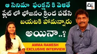 Actor Amma Ramesh Exclusive Interview || తారలు దిగి వచ్చిన వేళ || CE TV