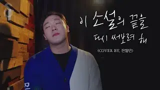 이 소설의 끝을 다시 써보려 해 - 한동근  (Cover by 전철민 )