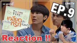 TharnType The Series | เกลียดนักมาเป็นที่รักกันซะดีๆ (Reaction) ก็มาดิคร้าบ ไอ้ต้าวพี่ซานนนน !! EP.9