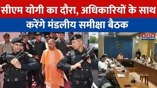 Gonda News: Gonda Police Line में सीएम योगी का दौरा, अधिकारियों के साथ करेंगे मंडलीय समीक्षा बैठक