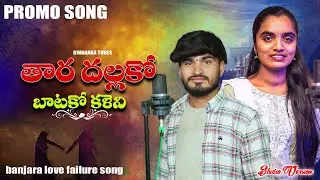 Thara Dallako Batako Promo Song || New Banjara Love Failure Song || Kumar || Krishnudu Musical || 