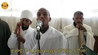 ግእዝ ክብር ይእቲ ቅኔ በዲያቆን ዮሴፍ | ደብረ ብርሃን ቅድስት ሥላሴ ዕዳጋ ሓሙስ, ኤርትራ