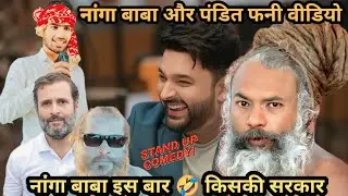 इस बार किसकी 🤣 सरकार होगी,#modivsrahul,#बाबा और नंगा बाबा कॉमेडी 🤣#nangababa #comedy #viral
