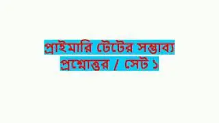 Primary TET MCQ | Expected Questions And Answers