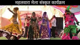 महलवारा मेला संस्कृत कार्यक्रम बालाजी स्टूडियो जगथर 🎶📸🎥