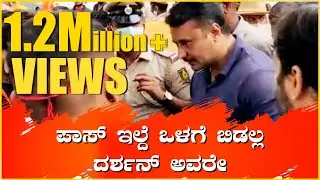 ಪುನೀತ್ ನಮನ ಕಾರ್ಯಕ್ರಮದಲ್ಲಿ ದರ್ಶನ್ ಗೆ ಪಾಸು ಇಲ್ಲ ಚೇರು ಇಲ್ಲ | Darshan | Puneeth Namana