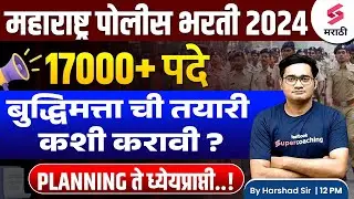 पोलीस भरती 2024 Reasoning Strategy | Police Bharti 2024 Reasoning Study Plan | Harshad Sir