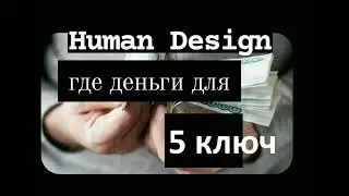 Human Design 5 талант