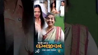 👉 બે બહેનપણીઓ ભેગી થાય ત્યારે જોઈ લ્યો 🤪😜 Gujarati SuperHit Comedy shortvideo