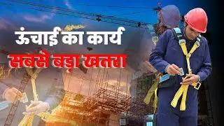 ऊंचाई का कार्य सबसे बड़ा खतरा | Height Work Safety Film | Safety Awareness Video|Dr. Sanjeev Kumar