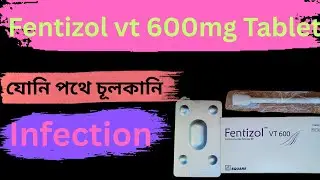 Fentizol vt 600 Mg tablet এর কাজ কি/ফেন্টিজল ট্যাবলেট এর ব্যবহার #candidiasis