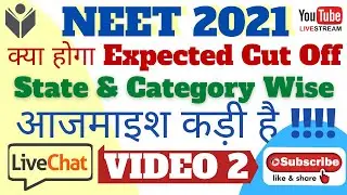 NEET 2021 | Expected Cut Off | State wise | Category  | Marks vs Rank | कितना होगा Cut off