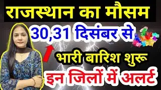 30,31 दिसंबर वेदर रिपोर्ट राजस्थान || राजस्थान में भारी बारिश कब होगी || #Mosam_Samachar​