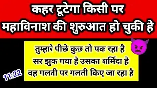 😈 कहर टूटेगा किसी पर | महाविनाश की शुरुआत हो चुकी है | Channeled Message Today 🧿🕊️