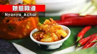 Nyonya Achar - 娘 惹 阿 渣