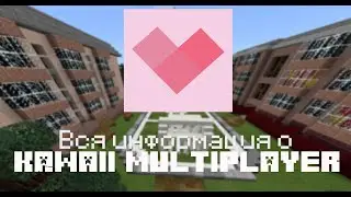 Что ждать от Kawaii multiplayer (приложение отменено)