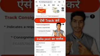 इंडिया पोस्ट का Courior कैसे Track करें | #shortsfeed #youtubeshorts