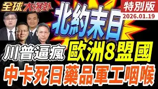北約真的撐不住了？川普對8國課25%關稅 歐盟930億反擊 普丁成最大贏家 中國反卡日本藥品軍工 加拿大轉向北京20260119【#全球大爆卦】特別版 @ctitalkshow