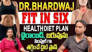 థైరాయిడ్ సమస్య ఉన్నవారిలో బరువు సింపుల్ గా తగ్గించే డైట్ || Dr Bhardwaj About Fit & Six Diet Plan