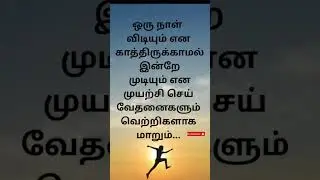 life changing inspirational quotes in tamil #youtubeshorts #shortsfeed #motivationalthoughts