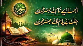 लबों पे सजा है नाम-ए-मुहम्मद ﷺ | दिल को छू लेने वाली नात | Heart Touching Naat