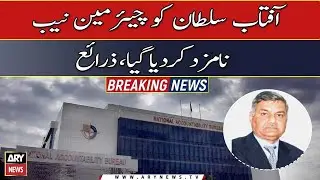 Aftab Sultan has appointed as chairman 'NAB'