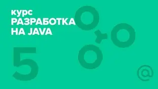 5. Разработка на Java (2018). Spring, Threads, Annotations | Технострим