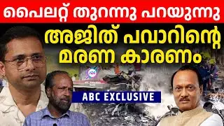 അജിത് പവാറിന്റെ അപ്രതീക്ഷിത അപകടം | സംഭവത്തിന് പിന്നിൽ | ABC EXCLUSIVE