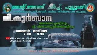 Live | 2021 August 1 Sunday | Holy Mass | Sr. Rani Maria Pilgrim Centre | 7:00 AM