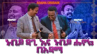 ነብይ ዳጊ እና ነብይ ሄኖክ በአዳማ| ሊያዩት የሚገባ መልአክት |PROPHET HENOK GIRMA[JPS TV WORLD WIDE] 2022