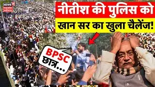Khan Sir Arrested Live : CM Nitish Kumar की पुलिस को खान सर का खुला चैलेंज! | Student Protest | BPSC