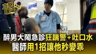 醉男大鬧急診「狂踹警+吐口水」！醫師「用1招」讓他秒變乖寶寶【直擊現場】