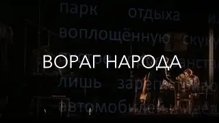 ВОРАГ НАРОДА/AN ENEMY OF THE PEOPLE [TEART-2015]