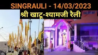 singrauli,Shree khatu shyam ji rally 2023 | Deepak dj singrauli