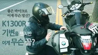 바이크 기변 R9T에서 K1300R로, 그런데 시동이 안걸리네?