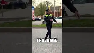 🤣🤣#гаишник #дпсбудни #дпс #memes #чечня #грозный #дагестан #гаи #топ #reels #shorts #девочки